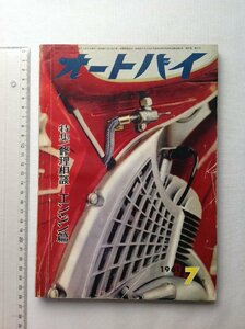 ★[68583・月刊オートバイ 1961年7月号 ] G.P.レーサーの横顔 ヤマハ RD48型, AJS7R型, ノートン・マンクス30型。★