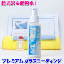 送料無料 ◆最高級 プレミアム ガラスコーティング剤 実績1800台ブログで！ONE-ZERO / 車 花粉 染み 雨染み 対策 5イヤーズコート 施工車可_画像4