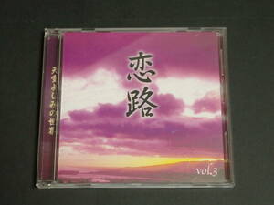 M-C60【中古】 ■ 天童よしみ / 「天童よしみの世界　恋路　vol.3 」 ■ 