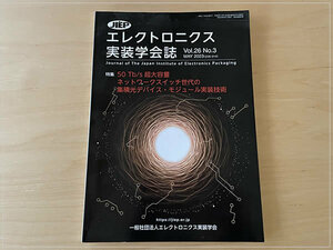 ［即決・送料無料・書き込みなし］未開封 エレクトロニクス実装学会誌 vol.26 No.3 MAY.2023 