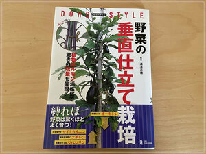 ［即決・送料無料・書き込みなし］野菜の垂直仕立て栽培 道法スタイル 道法正徳 家庭菜園 