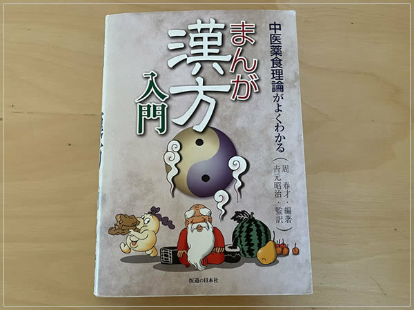 ［即決・送料無料・書き込みなし］まんが漢方入門 中医薬食理論がよくわかる 医道の日本社 周春才 吉元昭治