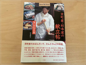 ［即決・送料無料・書き込みなし］京町家・杉本家の献立帖 旨いおかずの暦 杉本節子 和食 日本食 家庭料理 おばんさい