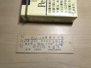 座席指定券　つくし1号　2等　乗車駅/福山　下車駅/三ノ宮　2号車9番B席　摂津本山駅発行　43.10.23　100円　ヤケ/シミ/汚れ/他難あり