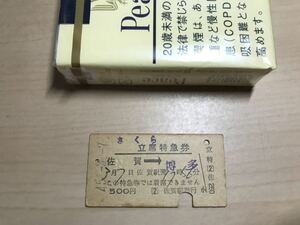 さくら　立席特急券　佐賀ー博多　佐賀駅発行　45.3.7　500円　ヤケ/シミ/汚れ/他難あり