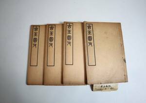 中国古籍　玉器　『古玉圖考』（全4冊）　呉大徴編　上海同文書局　光緒己丑年　1889年