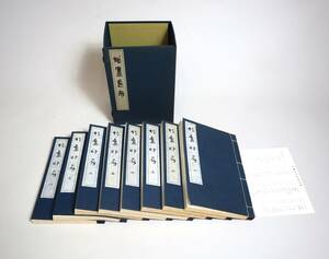 日本書道　篆刻　印譜影印　保多孝三　『柞廬印存』（全8巻）　東京堂出版　昭和54年