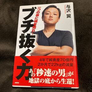 ブチ抜く力 一つの事に魂を売れ！与沢翼