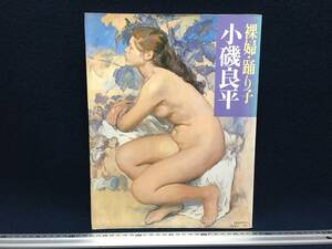 R.KOISO 雑誌 小磯良平 作品集 裸婦・踊り子 現代の美人画 1984年 第一刷発行 初版本 美術出版部 学習研究社 古書 古本 写真集 珍品 美術本