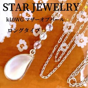 スタージュエリー　k10WG SUNSETCOLORSマザーオブパールネックレス