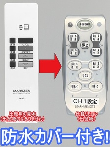 【代替リモコン206】防水カバー付 MARUZEN MD5(CH1) 互換 送料無料(LFARE-16007 LFARE-16018 AFAR-60021 等用)AGLED AD5 シーリングファン