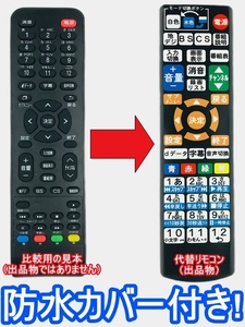 【代替リモコン141】防水カバー付 GRANPLE RC04GP 互換 送料無料 (TV-16-T013 TV-18-T013 TV-23-T013 TV-18-T023用) グランプレ