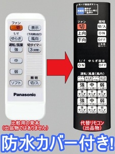 【代替リモコン204】防水カバー付 Panasonic SKP707002M 互換 送料無料(SP7070 SP7072 SP7073 SP7075 SP7077 SP7078 用)シーリングファン