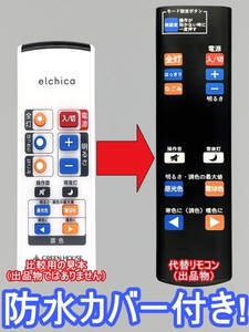 【代替リモコン129】防水カバー付 GREEN HOUSE elchica LC02-RC 互換 送料無料(GH-LC02-RC GH-LC02-HC12 GH-LC02-1265 等用)エルチカ LED