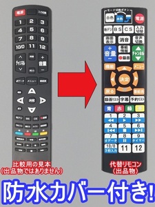 【代替リモコン39a】防水カバー付 曲面テレビ用 06-IRPT53-URC311互換 送料無料(JOYEUX ヤマダ ドンキホーテ レボリューション ジョワイユ