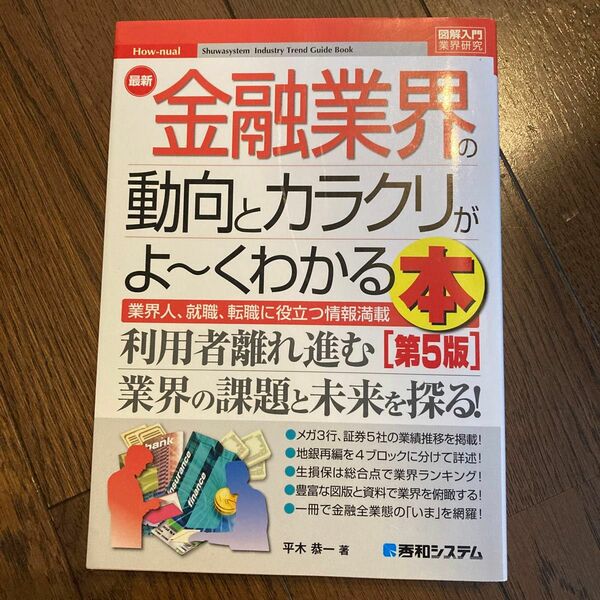 最新金融業界の動向とカラクリがよ～くわかる本　業界人、就職、転職に役立つ情報満載 （図解入門業界研究　） （第５版） 平木恭一／著