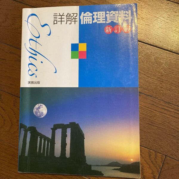 詳解倫理資料 (新訂版) 羽野幸春/ほか著