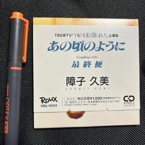 8cm CD★障子久美 あの頃のように / 最終便★ミニディスク MiniDisc. 廃盤 超レア 稀少 中古 美品 音楽ディスク JPOP TBSドラマ主題歌