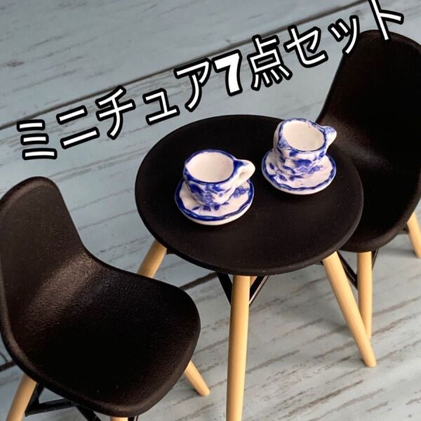 新品ミニチュア7点セット 黒イームズ風椅子x2 テーブル カップ&ソーサー(グレープ柄)x2 ドールダイニングセット 家具 食器
