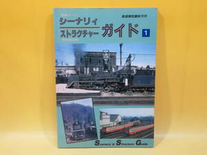 【鉄道資料】シーナリィ・ストラクチャーガイド1　鉄道模型趣味別冊　昭和63年4月発行　機芸出版社　難あり【中古】 C1 A4638