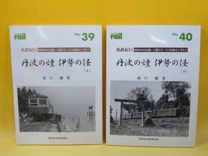 【鉄道資料】レイル No.39・40　私鉄紀行　丹波の煙 伊勢の径(上・下)　全2冊セット　湯口徹　プレスアイゼンバーン【中古】 C1 A4658