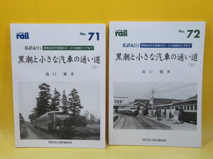 【鉄道資料】レイル No.71・72　私鉄紀行　黒潮と小さな汽車の通い道(上・下)　全2冊セット　プレスアイゼンバーン【中古】 C1 A4660