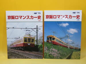 【鉄道資料】レイル No.73・74　京阪ロマンスカー史(上・下)　全2冊セット　平成22年発行　プレスアイゼンバーン【中古】 C1 A4661