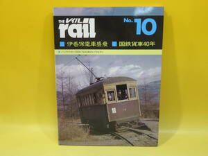 【鉄道資料】THE rail　レイル　No.10　伊香保電車盛衰/国鉄貨車40年　昭和58年12月発行　プレスアイゼンバーン　難あり【中古】 C1 A4662