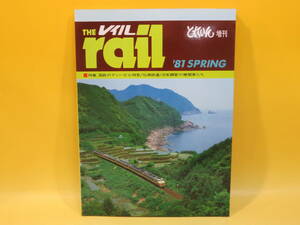 【鉄道資料】とれいん増刊　THE rail　レイル　'81 Spring　昭和56年4月発行　プレスアイゼンバーン【中古】 C1 A4674