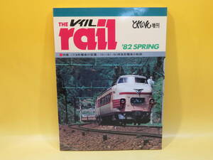 【鉄道資料】とれいん増刊　THE rail　レイル　'82 Spring　昭和57年4月発行　プレスアイゼンバーン【中古】 C1 A4671