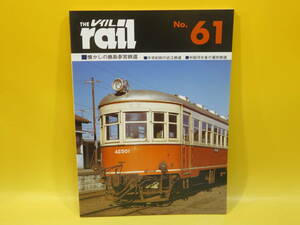 【鉄道資料】THE rail　レイル　No.61　懐かしの鹿島参宮鉄道　平成19年7月発行　プレスアイゼンバーン【中古】 C1 A4695