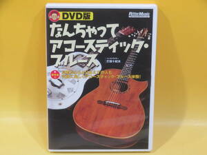 【中古】DVD版 なんちゃってアコースティック・ブルース　インストラクター：打田十紀夫　リットーミュージック【DVD】B1 T567