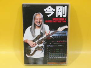 【中古】今剛 STUDIO LIVE & GUITAR INSTRUCTION（スタジオライヴ&ギターインストラクション） DVD＋CD 2枚組【DVD＋CD】B1 T562