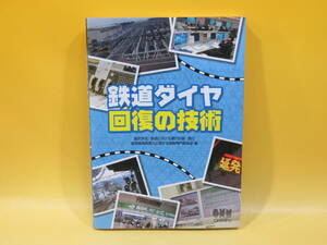 【鉄道資料】鉄道ダイヤ回復の技術　平成24年1月発行　オーム社【中古】 C2 A4705