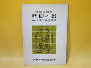 【鉄道資料】模型図面集　軽便の譜　Vol.1 木曽森林鉄道　昭和50年10月発行　87.PRECINCT　乗工社　難あり【中古】 C2 A4719