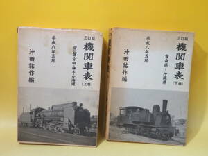 【鉄道資料】三訂版　機関車表　上下巻　全2冊セット　平成8年5月発行　沖田祐作　滄茫会　難あり【中古】 C2 A4747