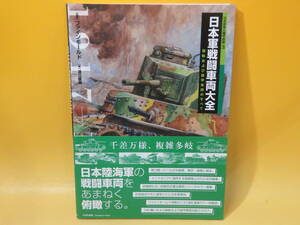 【中古】日本陸軍の機甲部隊3 日本軍戦闘車両大全 装軌および装甲車両のすべて　[監修]ファインモールド　大日本絵画　C2 T410