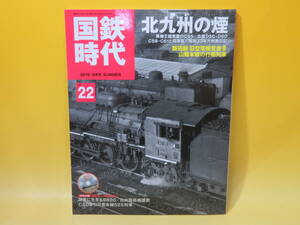 【鉄道資料】国鉄時代　vol.22　北九州の煙　2010年8月発行　ネコパブリッシング　付録DVD付き【中古】C2 A4762