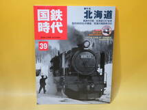 【鉄道資料】国鉄時代　vol.39　北海道　2014年11月発行　ネコパブリッシング　付録DVD付き【中古】C2 A4768_画像1