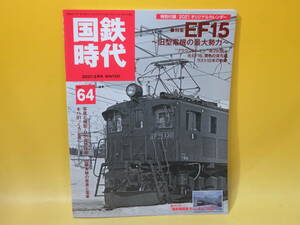 【鉄道資料】国鉄時代　vol.64　EF15 ～旧型電機の最大勢力～　2020年12月発売　ネコパブリッシング【中古】 C2 A4777