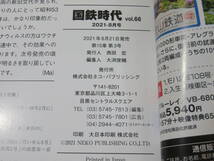 【鉄道資料】国鉄時代　vol.66　ローカル線 ～今はなき、あの路線～　2021年6月発売　ネコパブリッシング【中古】 C2 A4779_画像3