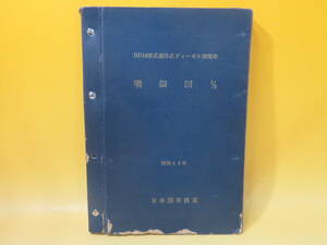 【鉄道資料】DD14形式液体式ディーゼル機関車　明細図 1/2　昭和44年　日本国有鉄道　難あり【中古】 C5 A4794