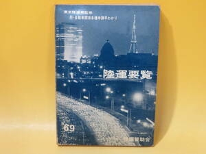 【鉄道資料】東京陸運局監修　陸運要覧 '69　昭和43年10月発行　陸運賛助会　難あり【中古】 C5 A4784