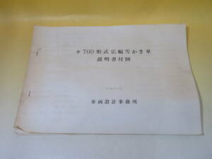 【鉄道資料】キ700形式広幅雪かき車説明書付図　1980-2　車両設計事務所　難あり【中古】 J3 A4796