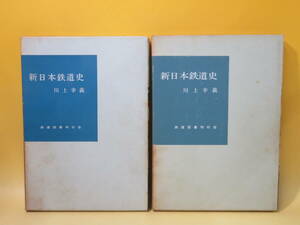 【鉄道資料】新日本鉄道史　上下　全2冊セット　昭和44年・48年発行　川上幸義　鉄道図書刊行会　難あり【中古】 C1 A4807