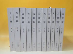 【中古】「大日蓮」　大正5年～大正15年　全11巻セット　覆刻版発行　非売品　A5 T615