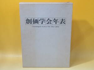 【中古】創価学会年表　聖教新聞社　1976年7月3日発行　難あり　B5 T618