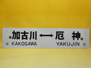 【鉄道廃品】鉄道看板　行先板　プラスチック　片面　加古川-厄神　○加　約60x14cm　サボ/部品　K H5050