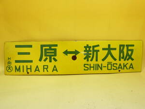 【鉄道廃品】鉄道看板　行先板　両面　三原-新大阪/糸崎-大阪　H向○大　約59×14cm　サボ/部品　K H5116