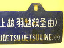 【鉄道廃品】鉄道看板　行先板　吊り下げ　両面　秋田行/上野行　○秋　羽越線 上越線経由　約60×15cm(金具込み18cm)　サボ/部品　K H5027_画像5